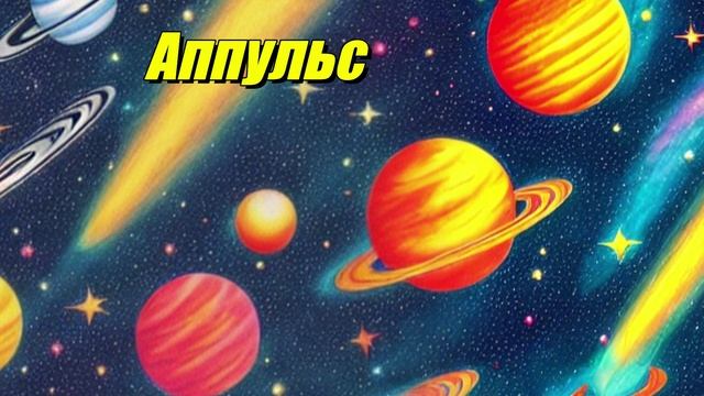 Аппульс