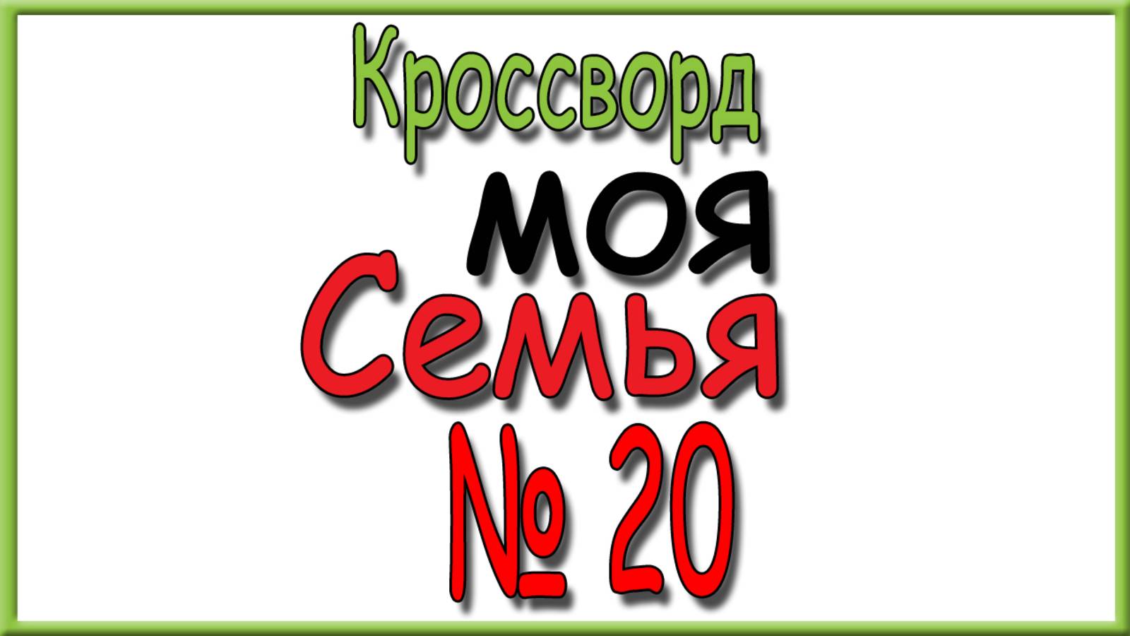 Ответы на кроссворд Моя Семья номер 20 за 2025 год.