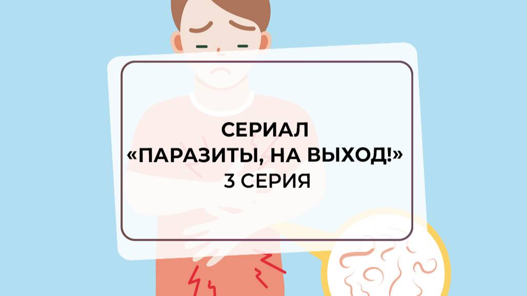 Сериал «Паразиты, на выход!» 3 серия