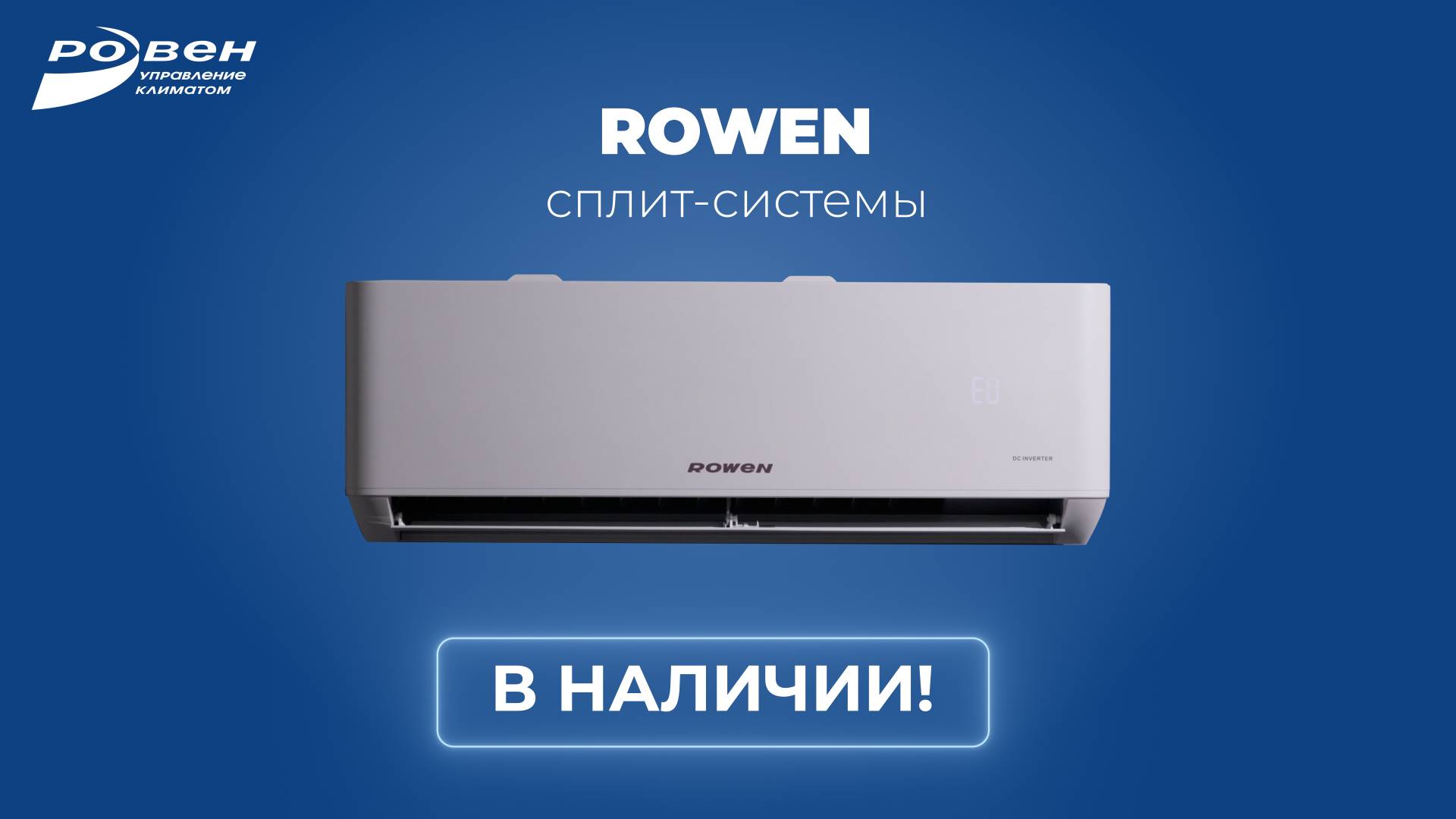 СПЛИТ-СИСТЕМЫ ROWEN В НАЛИЧИИ!