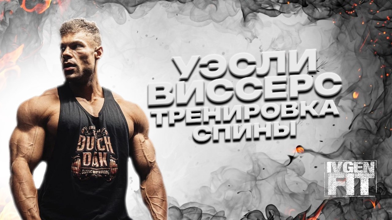 Уэсли Виссерс тренировка спины