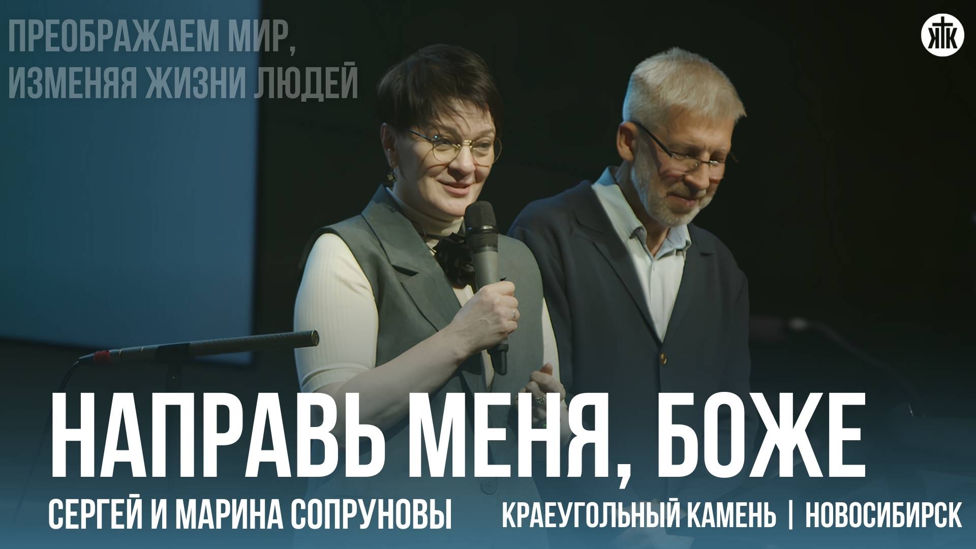Сергей и Марина Сопруновы "Направь меня, Боже"