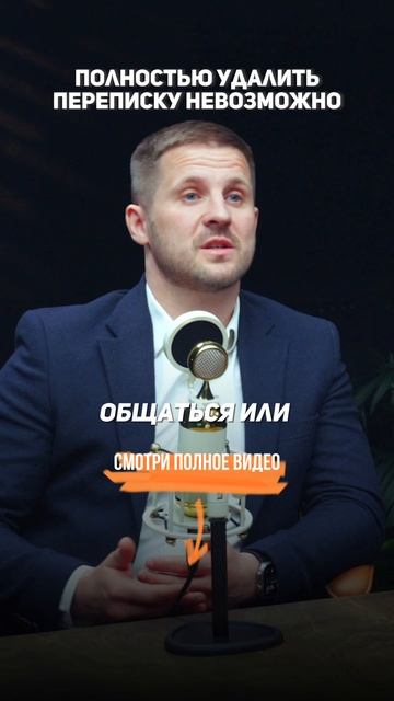 Удалить ПЕРЕПИСКУ не возможно. Секреты уголовного адвоката.