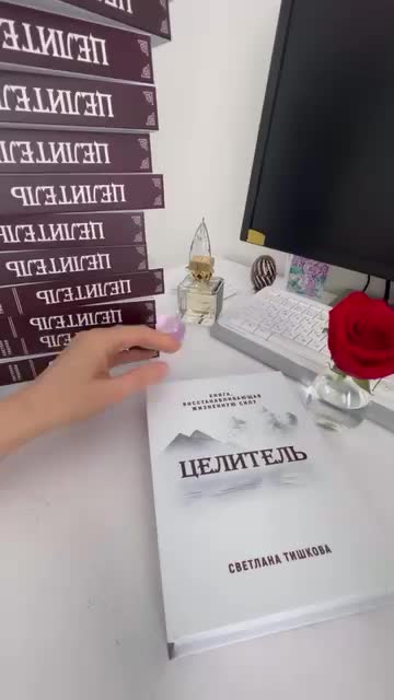 КНИГА, КОТОРАЯ ПОМОГЛА ТЫСЯЧАМ!