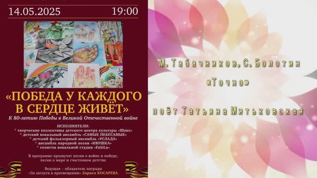 "ТОЧНО" (М.Табачников,С.Болотин) - поёт Татьяна Митьковская