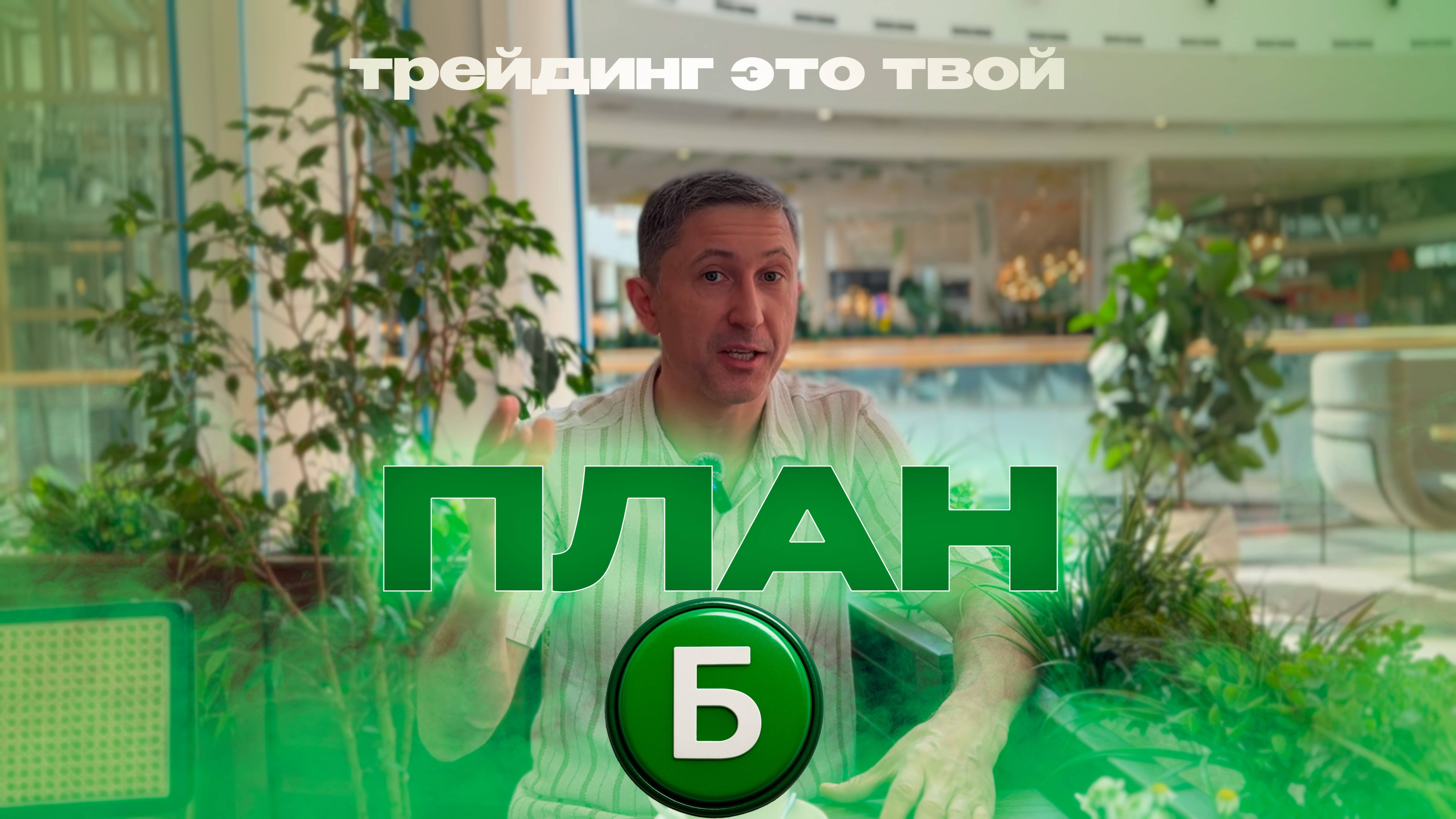 Трейдинг как план "Б" в жизни.