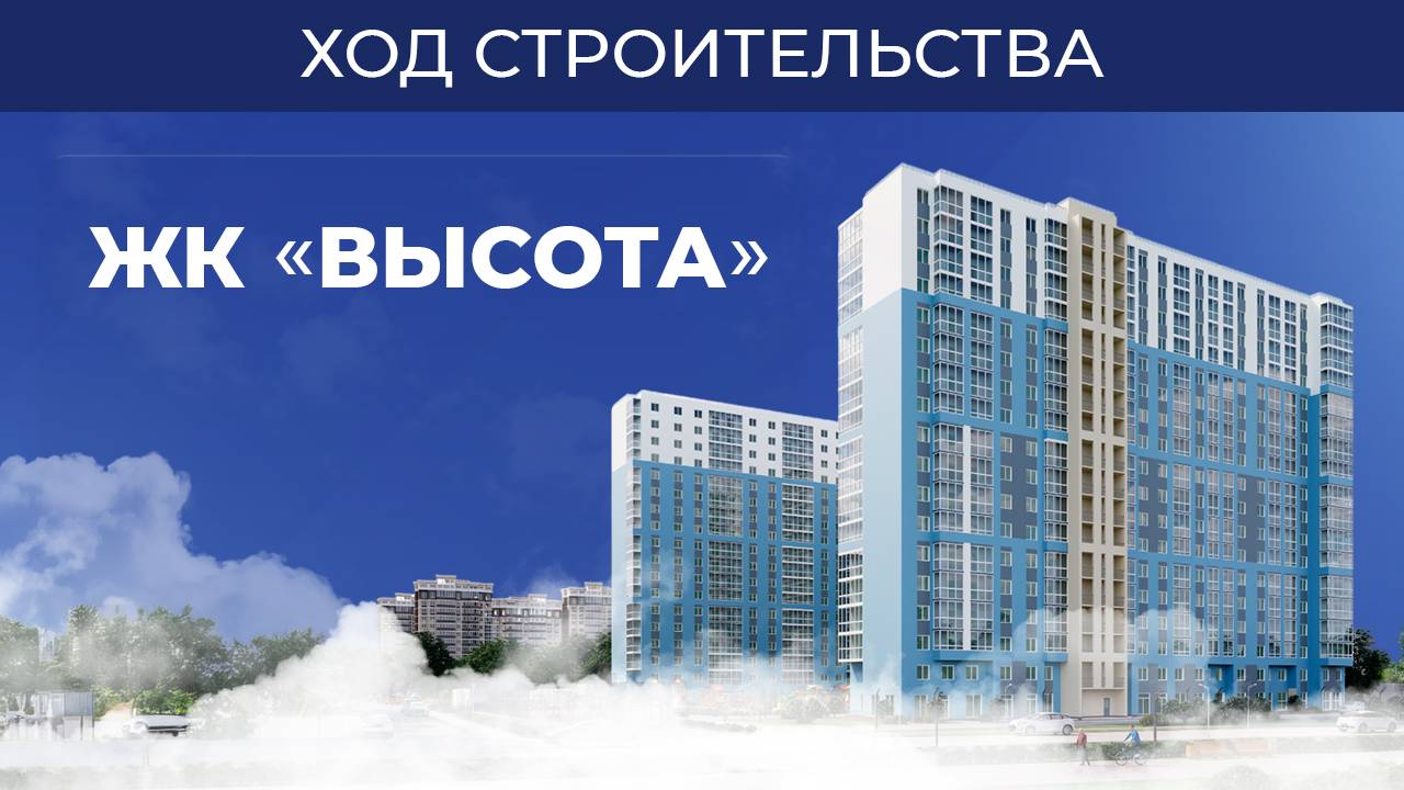ЖК «Высота» - ход строительства май 2025