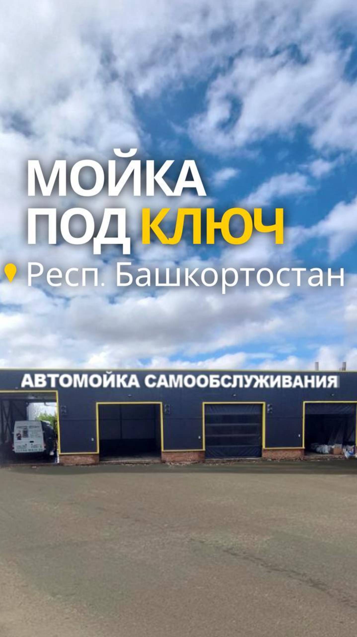 4-Х ПОСТОВАЯ МОЙКА САМООБСЛУЖИВАНИЯ  #мойкасамообслуживания 
Кумертау, Респ. Башкортостан