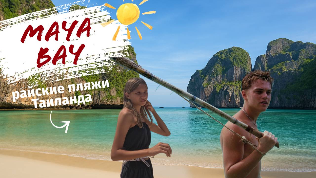По следам Ди Каприо на Майя Бэй 🏝️ Лагуна Пи Лех и остров Баунти ✈️ Путешествие в Таиланд #outhome