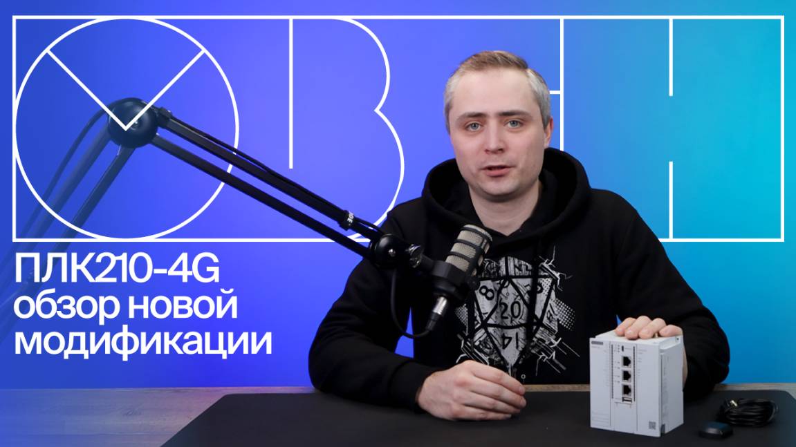 Обзор новой модификации контроллера ОВЕН ПЛК210-4G