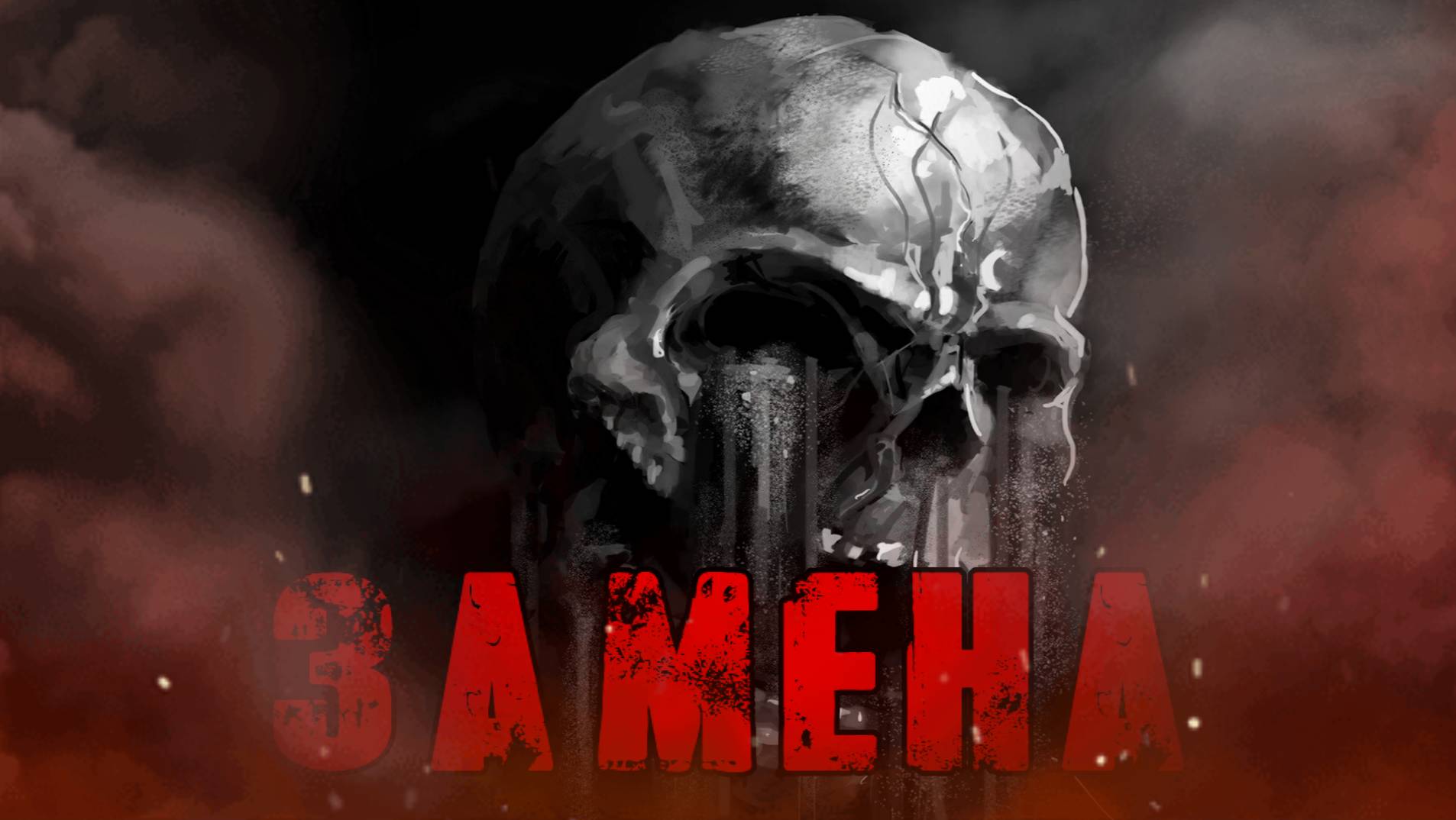 ЗАМЕНА! Страшные Истории На Ночь😈