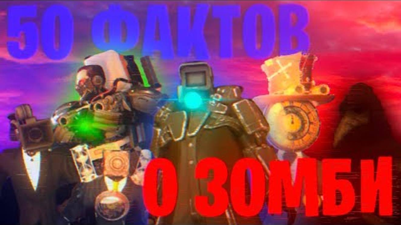 50 фактов о skibidi zombie toilet