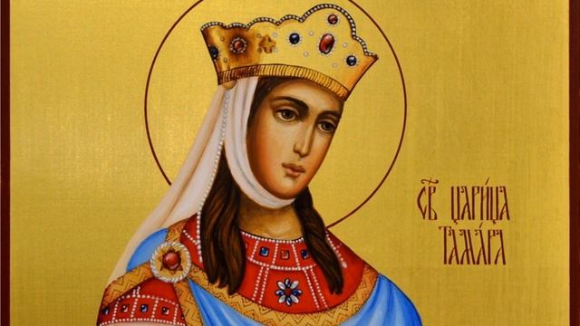 ЖИТИЯ СВЯТЫХ: 1 мая (14 мая по н. ст.) СВЯТАЯ ТАМАРА, ЦАРИЦА ГРУЗИИ