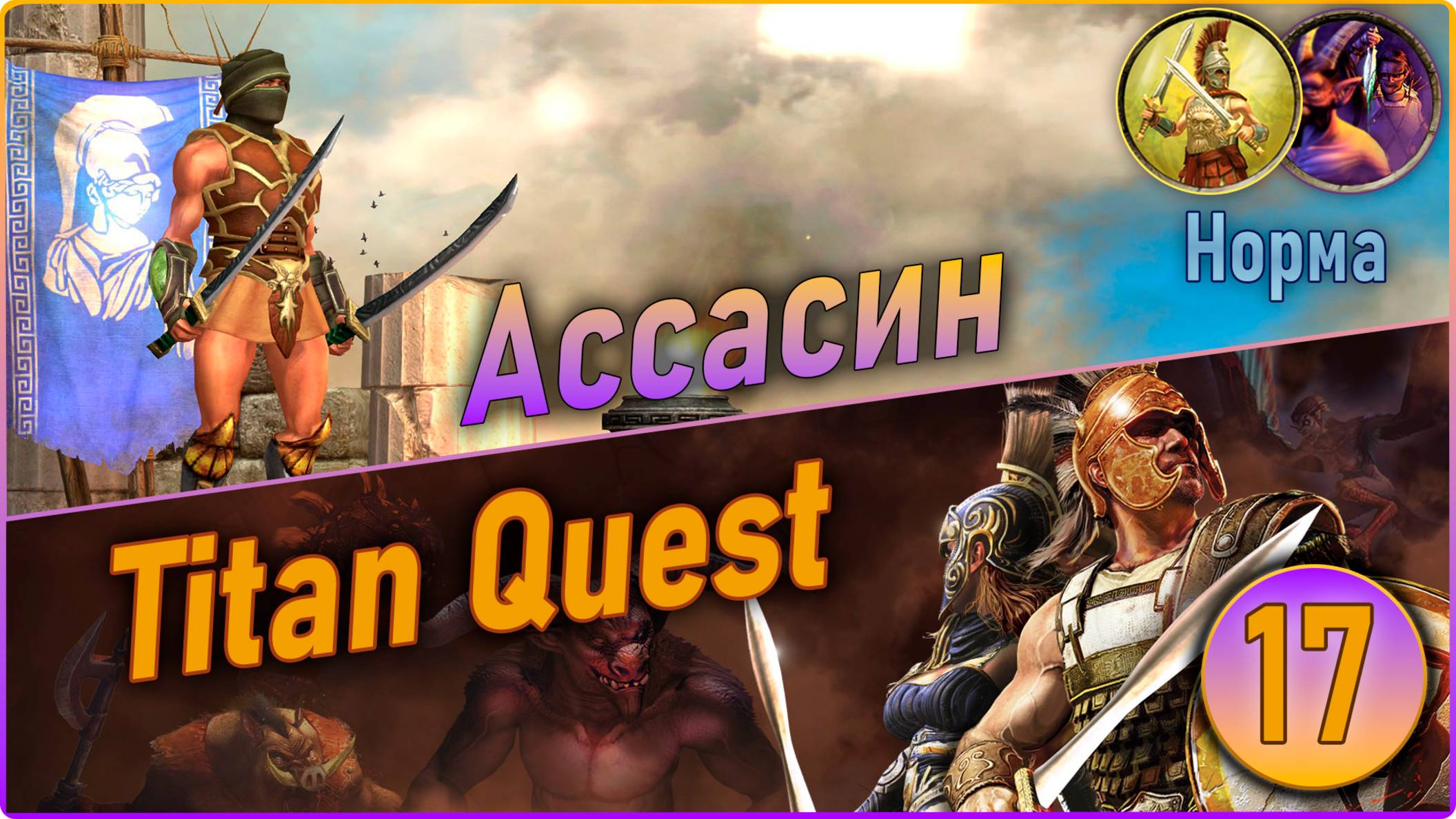 Titan Quest Anniversary Edition. Ассасин. Норма #17 - Царство мёртвых.