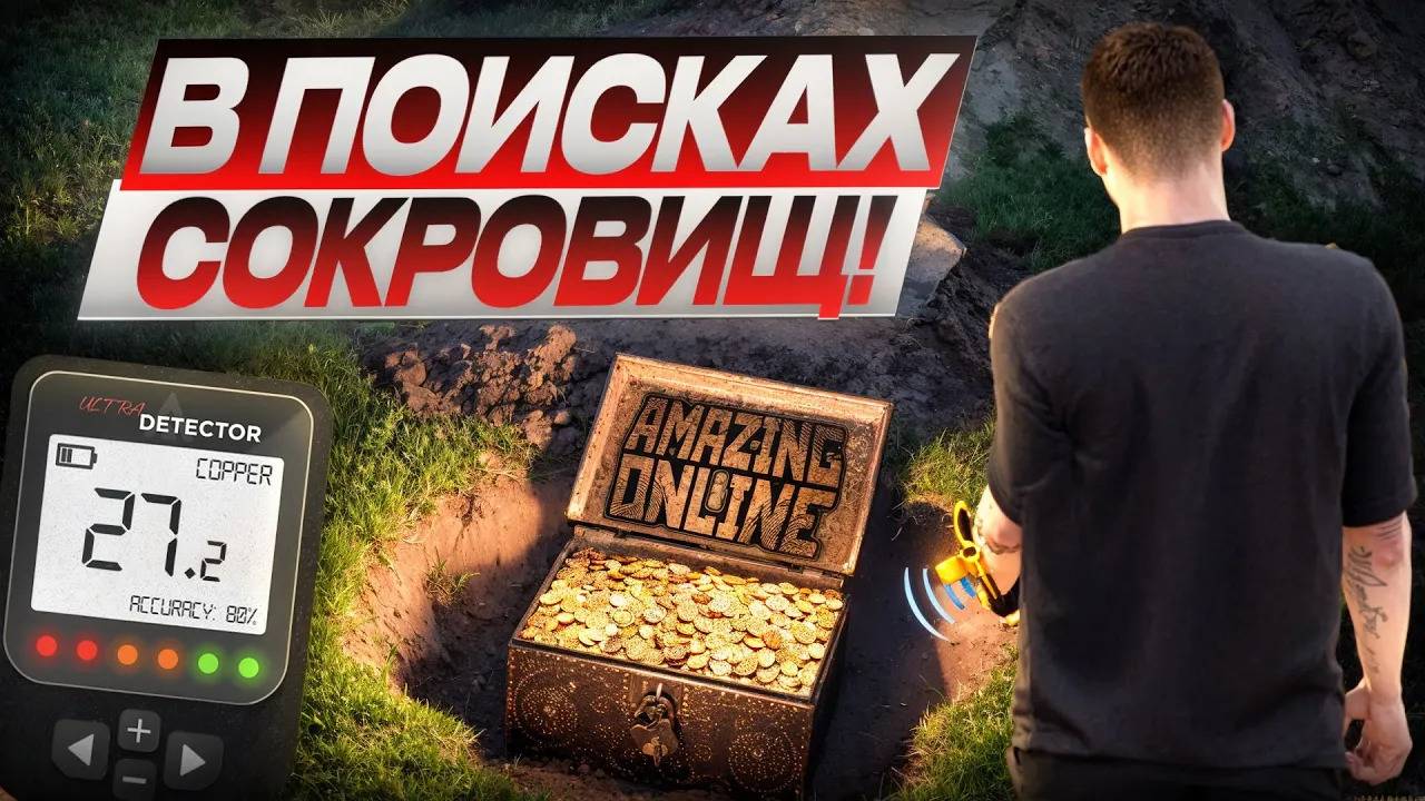 РАЗБОГАТЕЛ НА ПОИСКЕ КЛАДА?! МЕТАЛЛОИСКАТЕЛЬ В ДЕЛЕ! (AMAZING ONLINE | SKY)