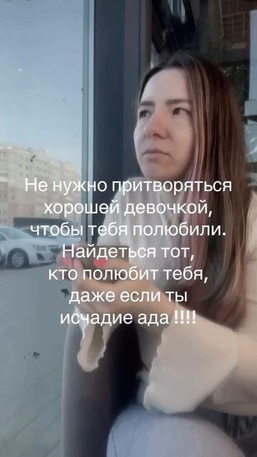 Не притворяйся хорошей девочкой.