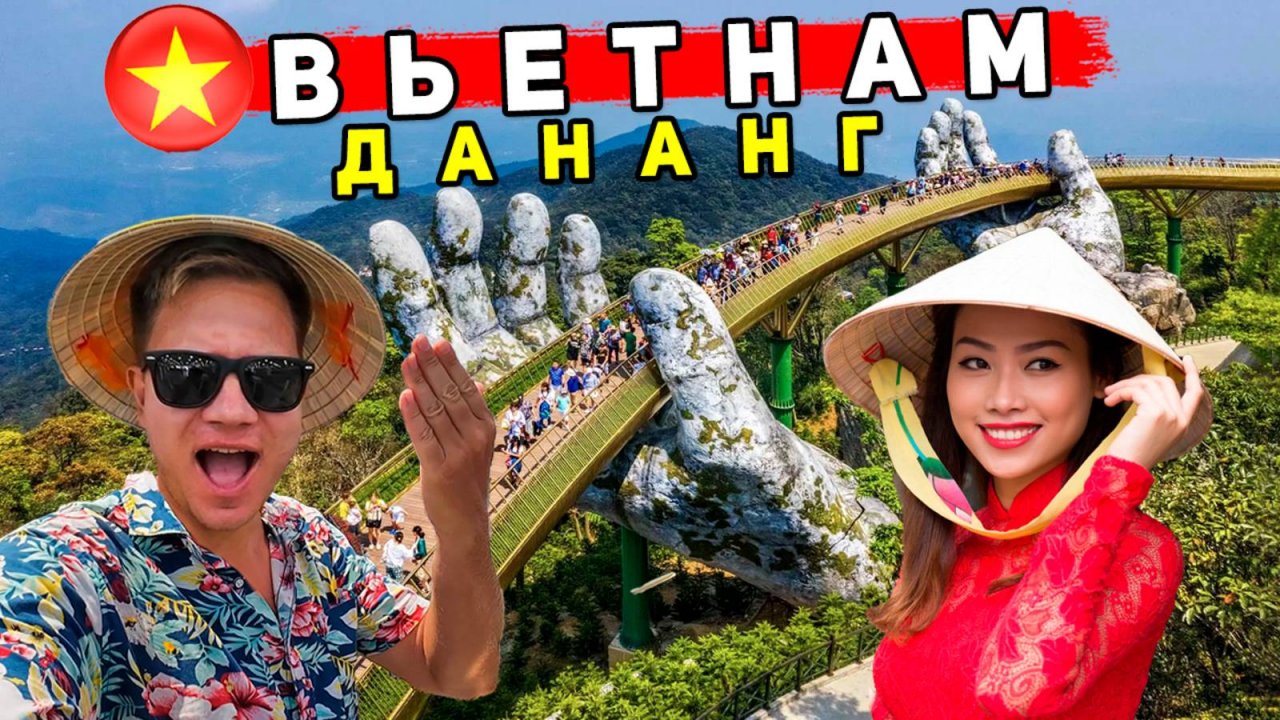 Вьетнам - ДАНАНГ ЛУЧШЕ ЧЕМ Нячанг и Пхукет? ОТДЫХ, пляжи, ЦЕНЫ, что смотреть в Дананге
