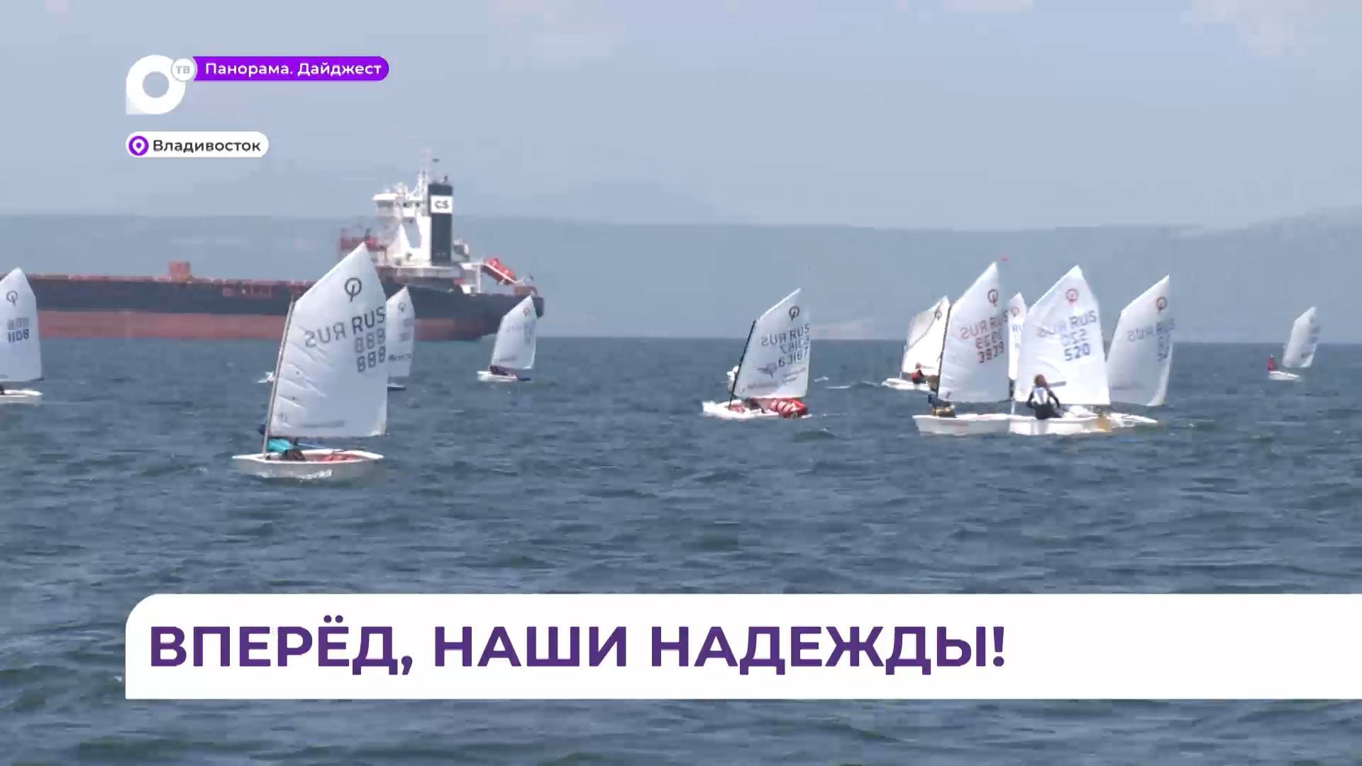 Во Владивостоке прошли первые соревнования по парусному спорту «Наши надежды»