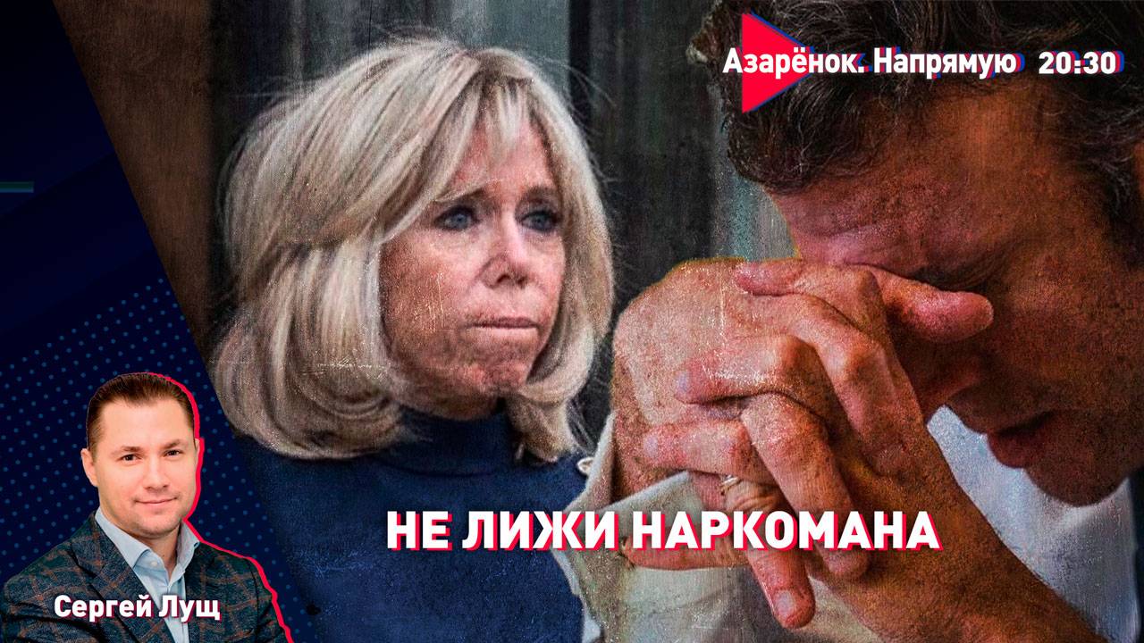 Ролевые игры Макронов | Обмен на территории Беларуси | Будет ли большая война? | Сергей Лущ