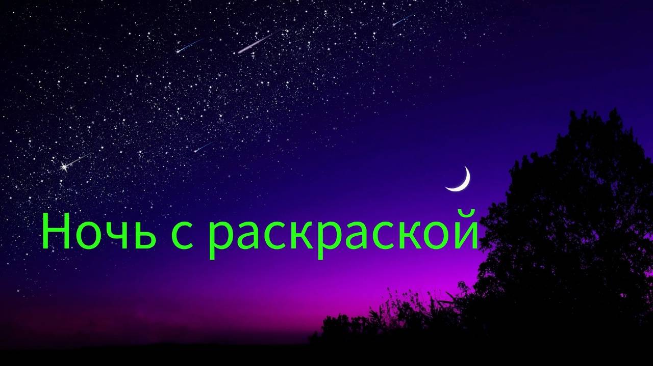Ночь с раскраской Что раскрашиваю и болтаю