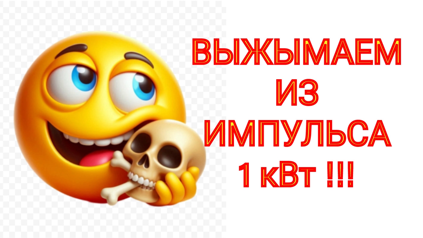 СТЕНЛИ МЕЙЕР. УСИЛИТЕЛЬ МОЩНОСТИ ИМПУЛЬСОВ ИЗ КОНДЕНСАТОРОВ.