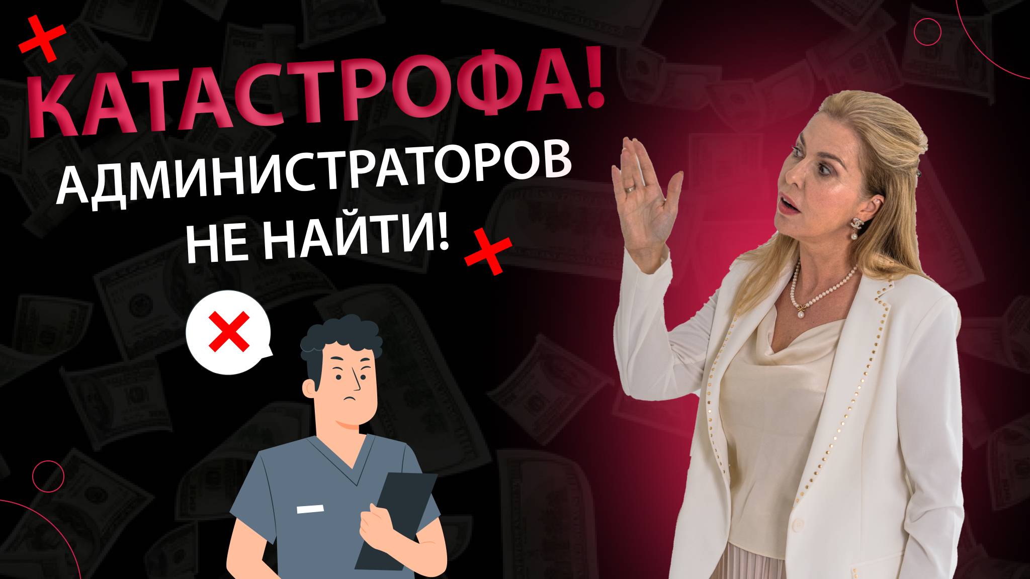 Как нанять толковых администраторов и повысить эффективность клиники?