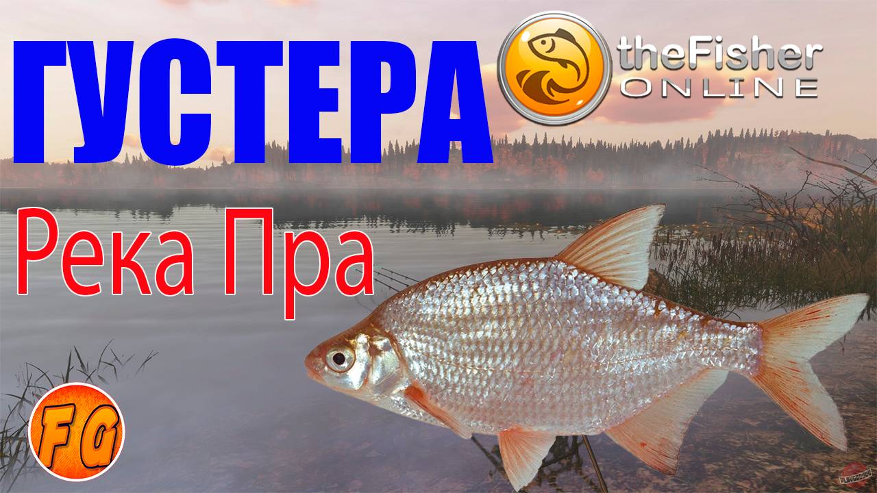 Fisher Online. Крупная Густера. Где поймать Густеру на реке Пра. Рыбалка Фишер онлайн.
