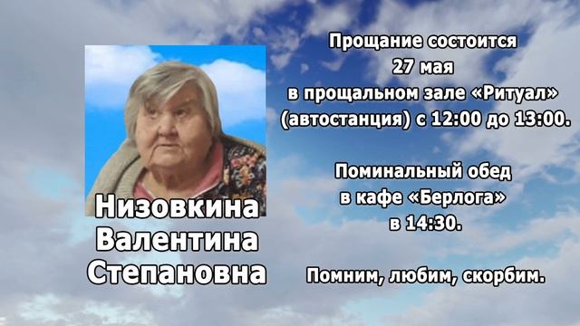 РЕКВИЕМ _НИЗОВКИНА В.С.