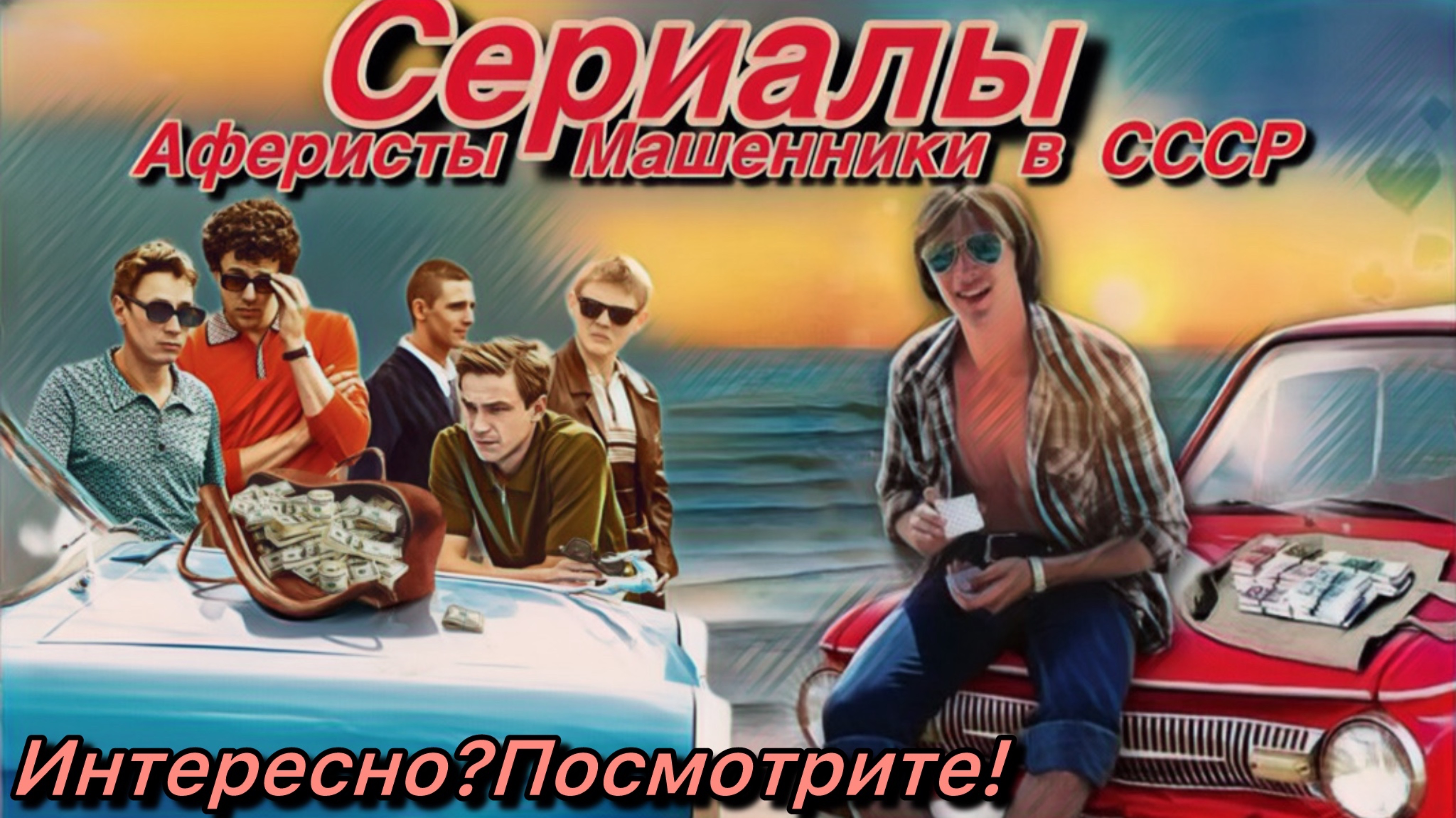 8 Сериалов Эпохи СССР! Про мошенников и аферистов!