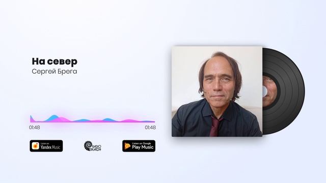 Сергей Брега - На север