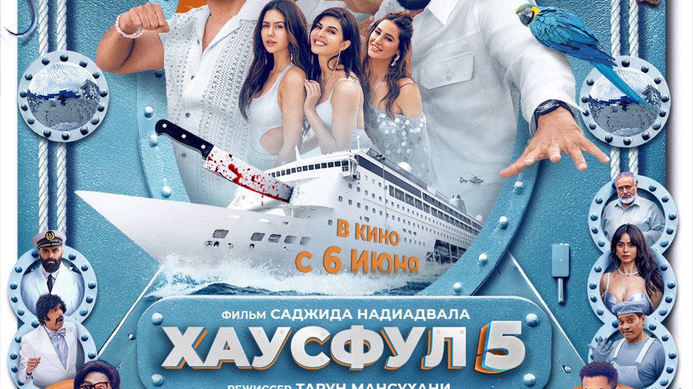 #Хаусфул 5_Housefull 5_Официальный тизер_c 06 июня 2025 г.