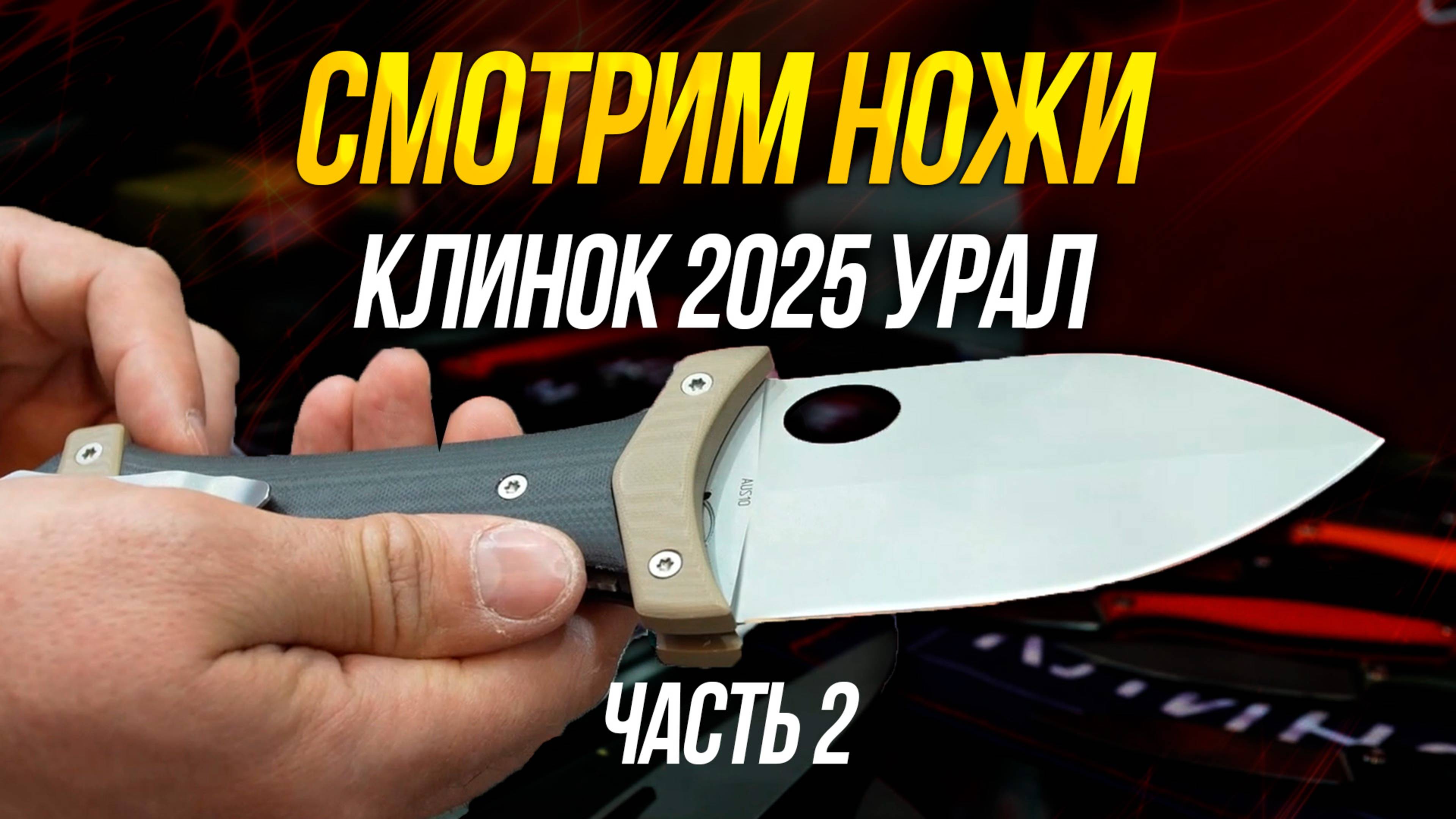 Смотрим ножи и Зарубу на Клинок 2025 Урал. Часть 2