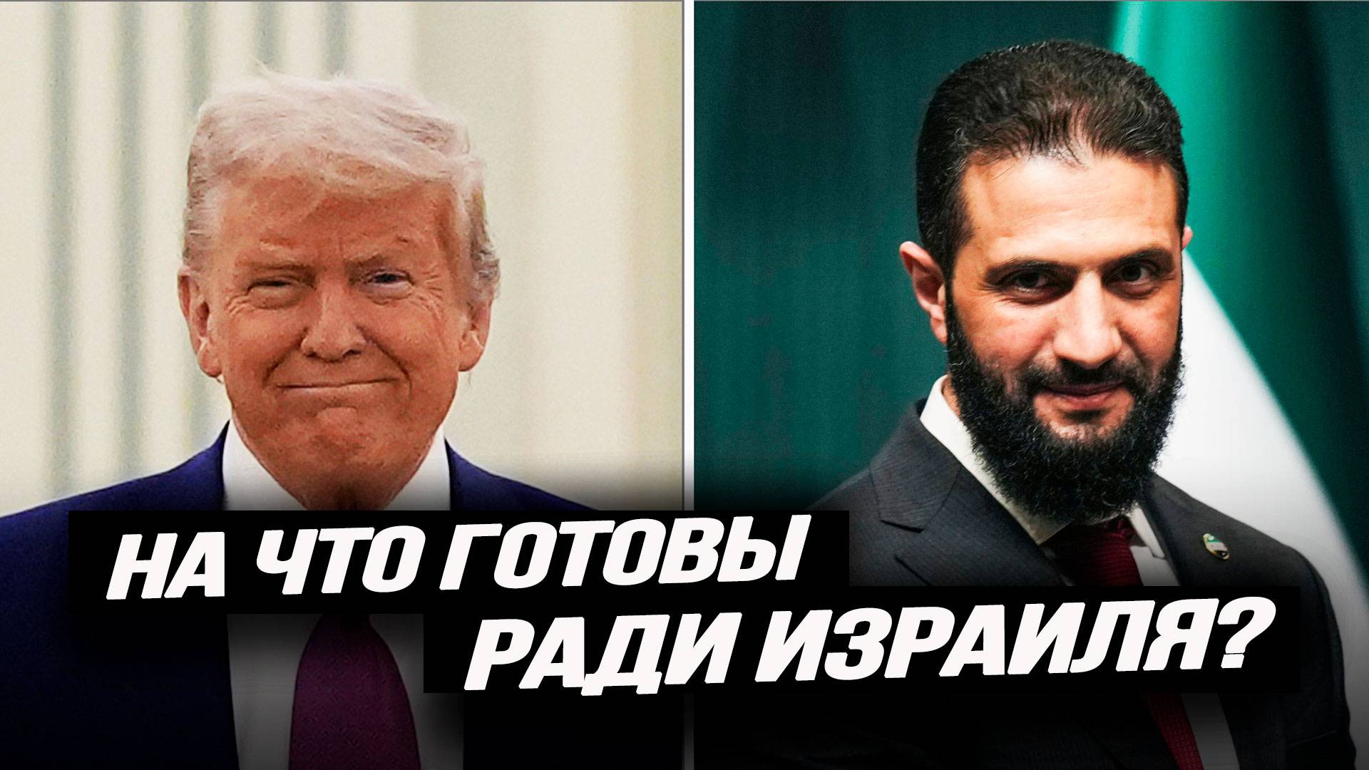 Как новый лучший друг Сирии перестал быть лучшим другом США. Илья Титов
