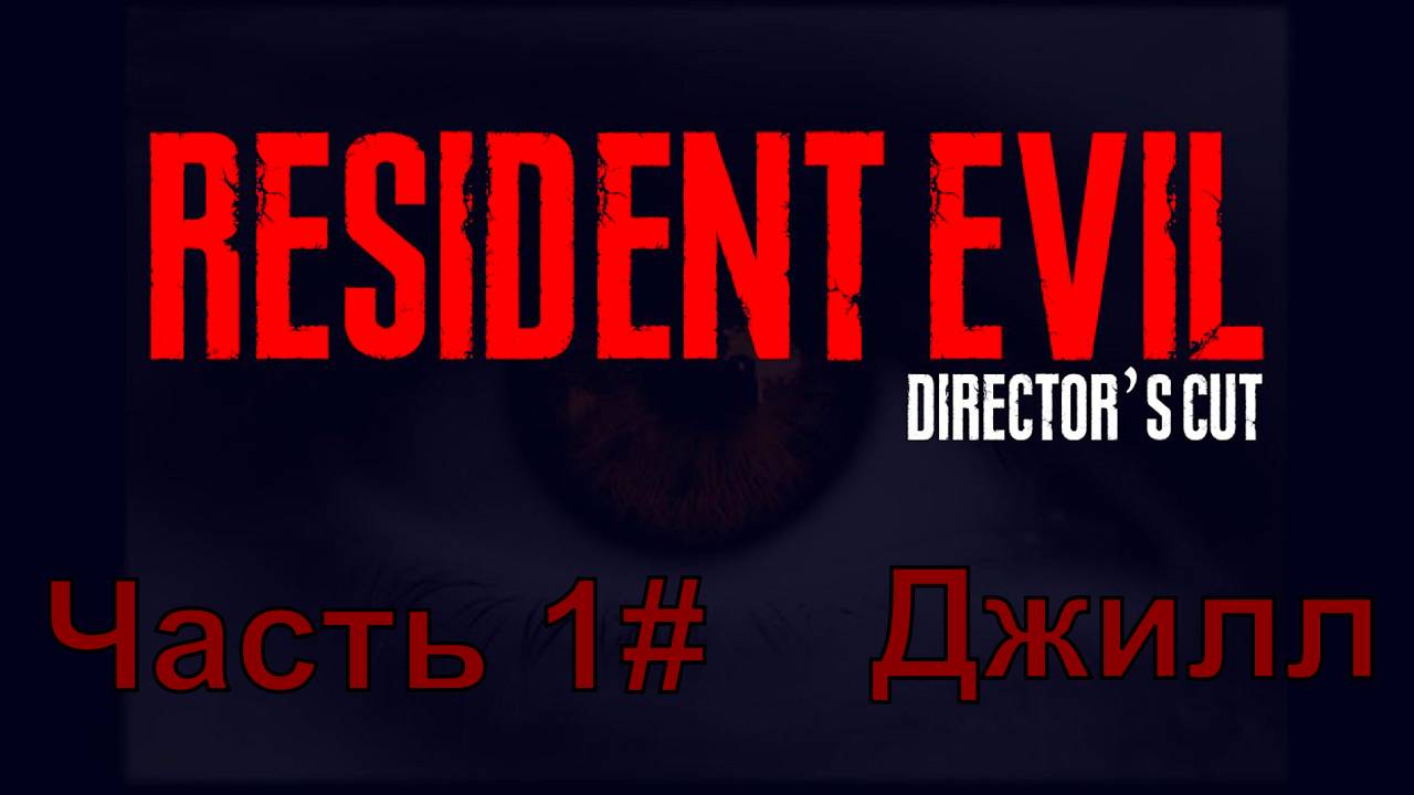 Resident Evil 1 Directors cut / русская версия / Часть1# Джилл