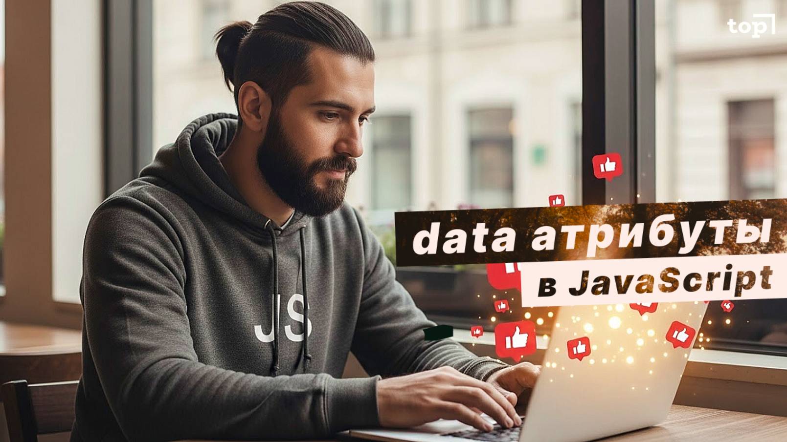 Вот почему вы должны использовать data-атрибуты в JavaScript: задачка с лайками
