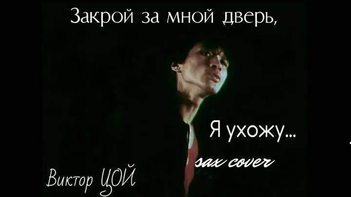 Виктор цой - Закрой за мной дверь я ухожу (sax cover)