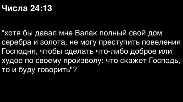 Числа, глава 24