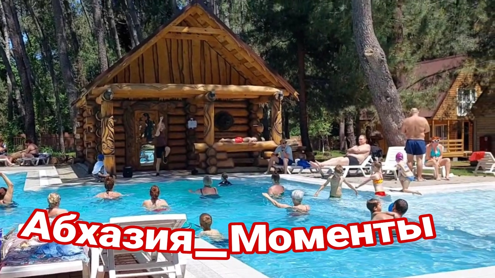 Абхазия_Моменты: когда комфорт заканчивается, начинается стандарт.