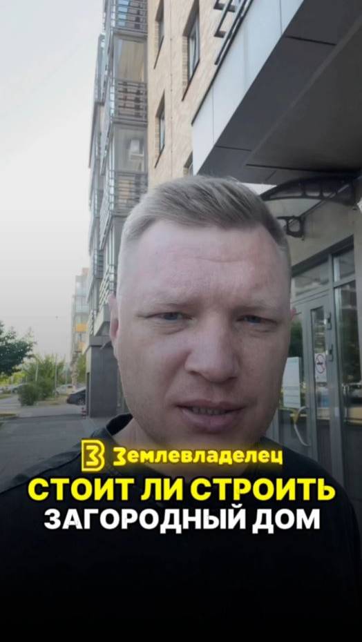 Стоит ли строить загородный дом?