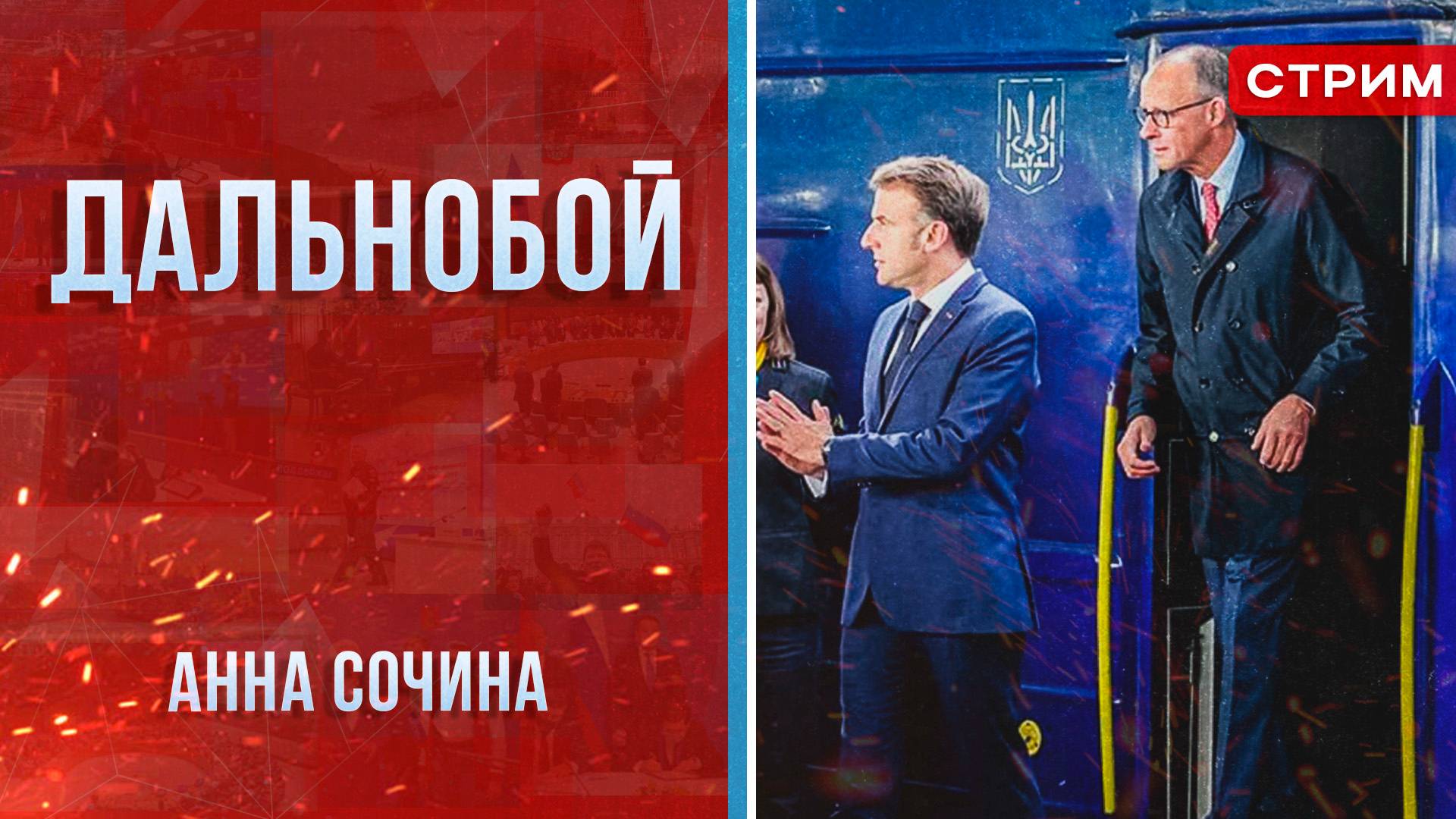 Дальнобой [Анна Сочина. СТРИМ]