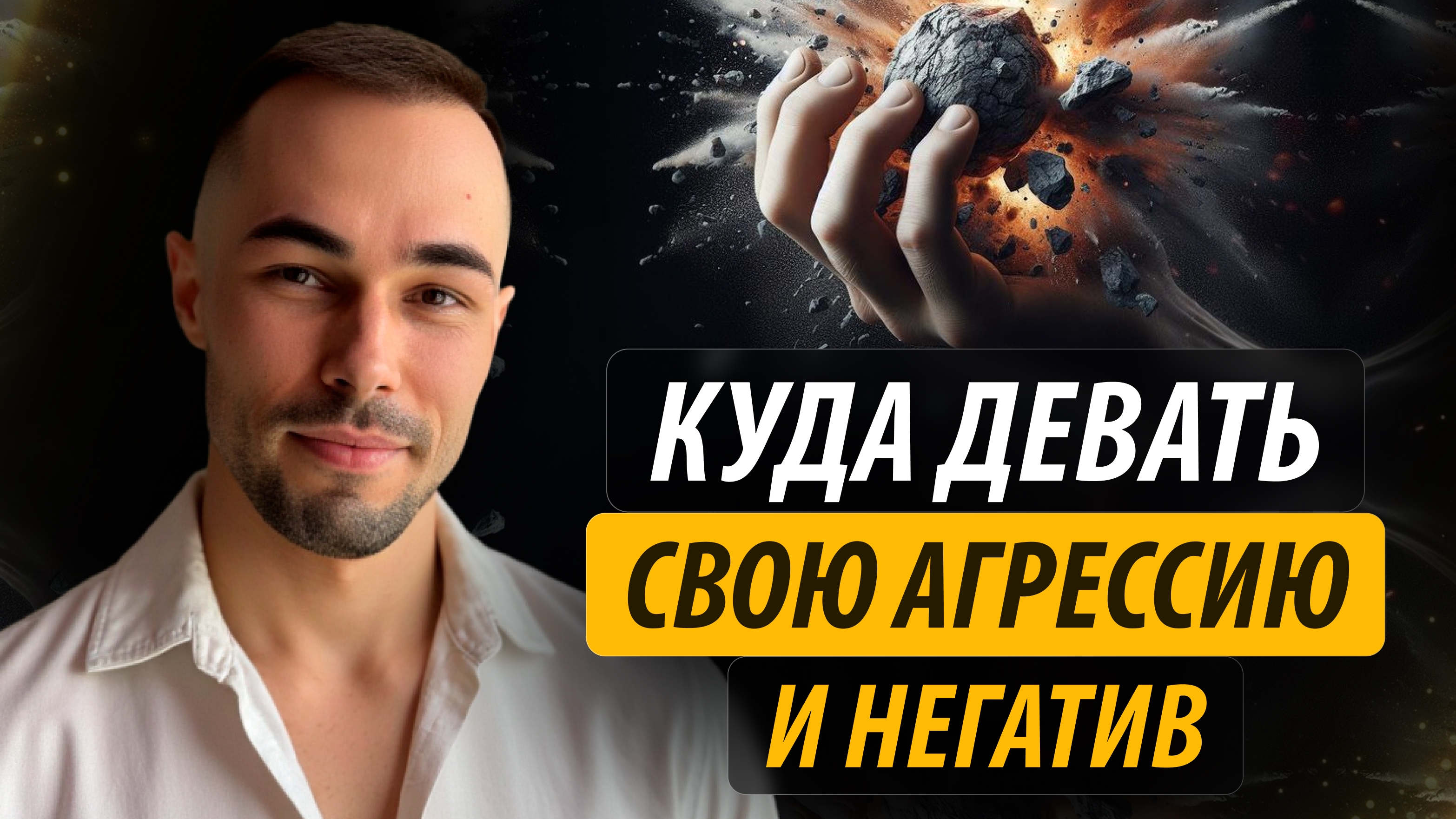 Куда девать свою агрессию и негатив #яесть #пробуждение #агрессия #эмоции #воля #эзотерика #веды