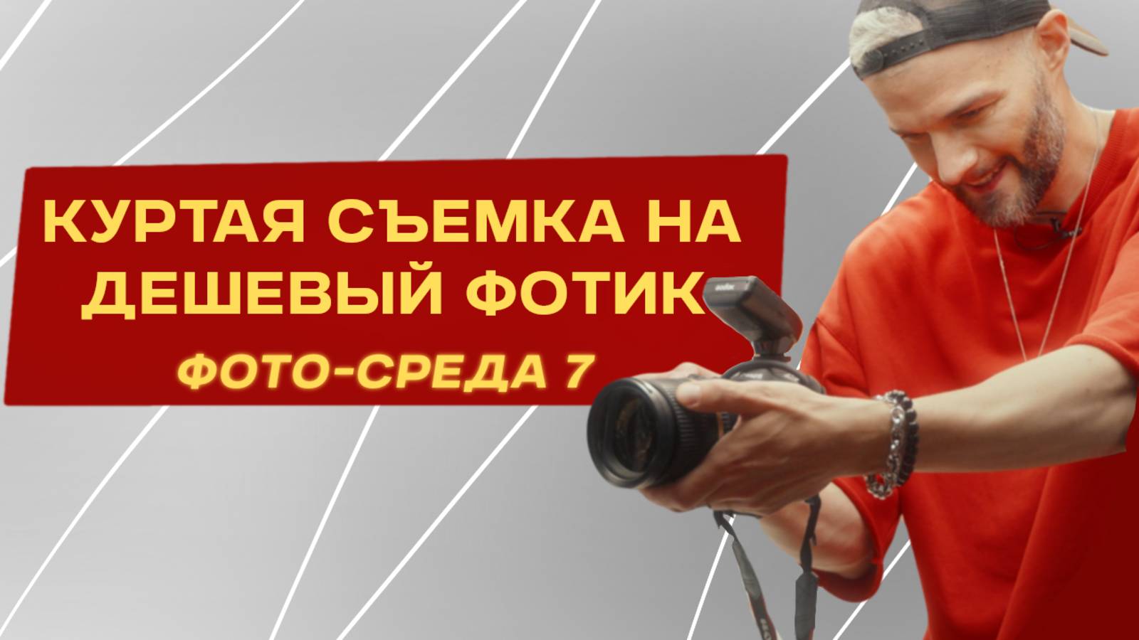 Дорогая камера НЕ НУЖНА! Показываю на съёмке звезды | ФОТО-СРЕДА 7