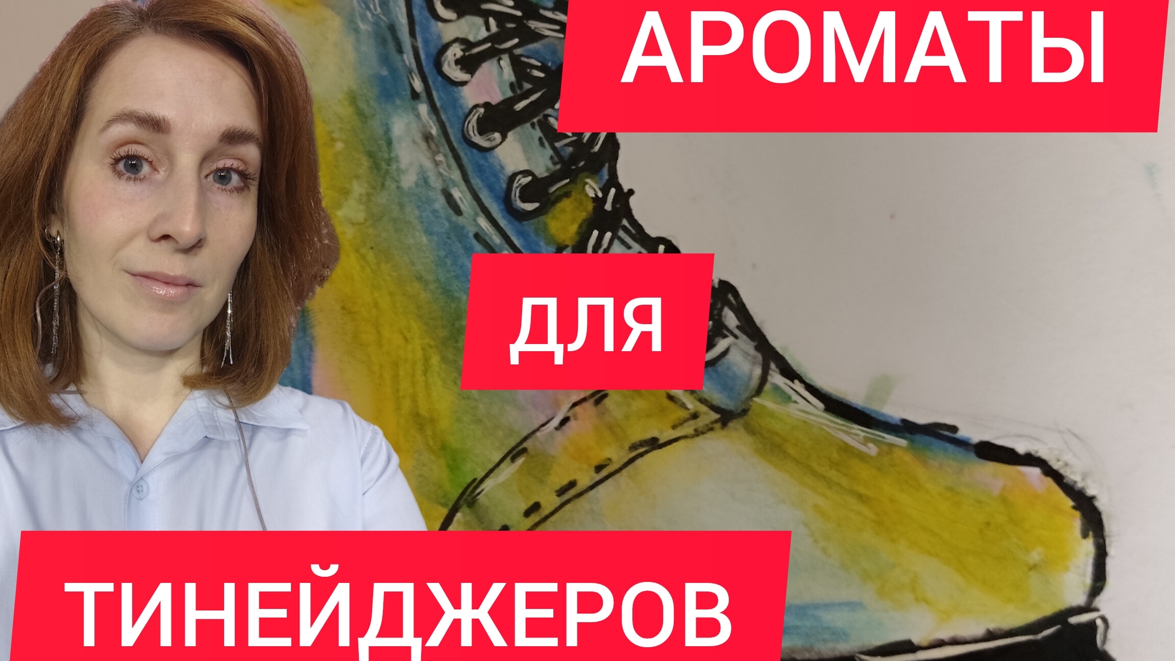 ПАРФЮМЕРИЯ ДЛЯ ПОДРОСТКОВ / АРОМАТЫ ДЛЯ ТИНЕЙДЖЕРОВ