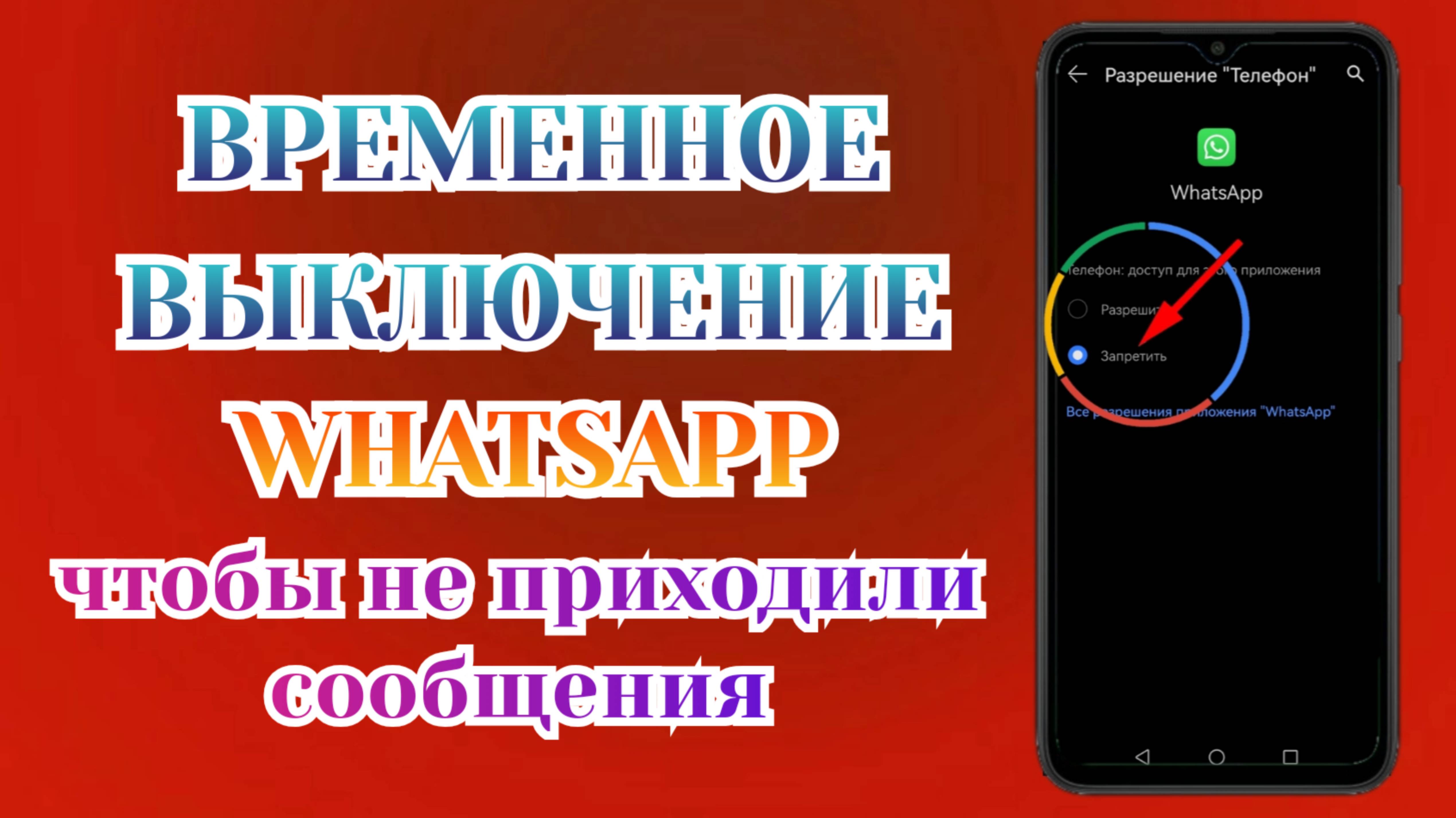 Как Отключить Ватсап на Время чтобы Не Приходили Сообщения