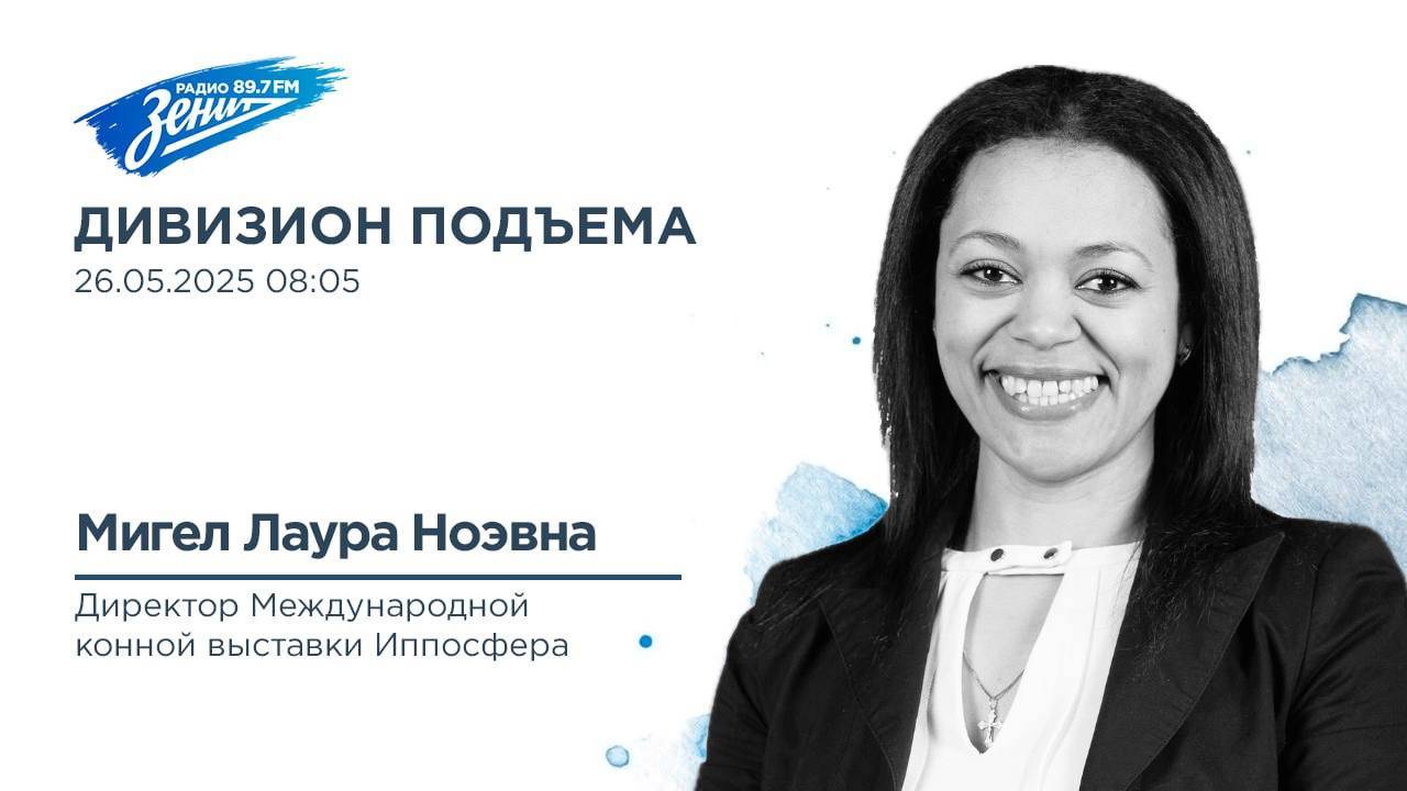 Дивизион Подъема. В гостях Лаура Мигел, директор Международной конной выставки "Иппосфера"