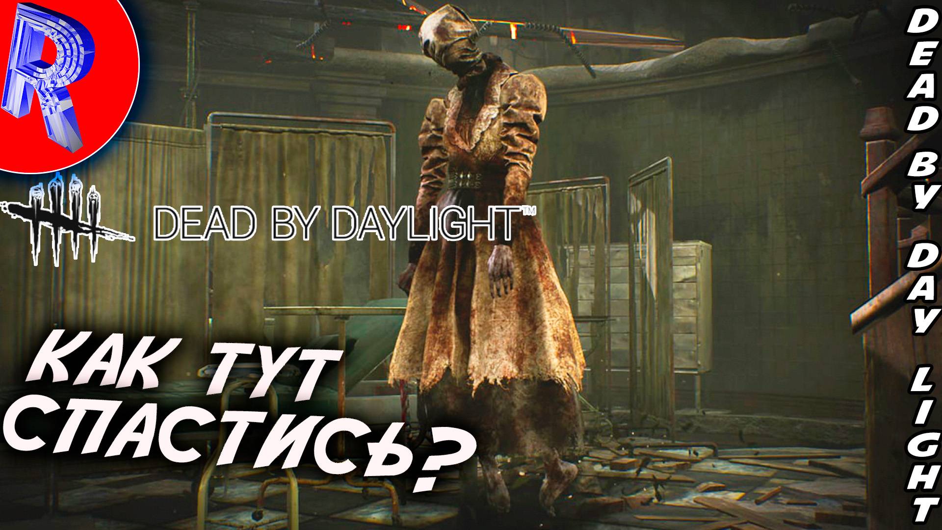 🔥🎮СМЕРТЬ ЭТО НЕ ВЫХОД 🕹️ 🏃 ▶ Dead by Daylight