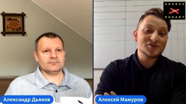 Бывшие бывают!