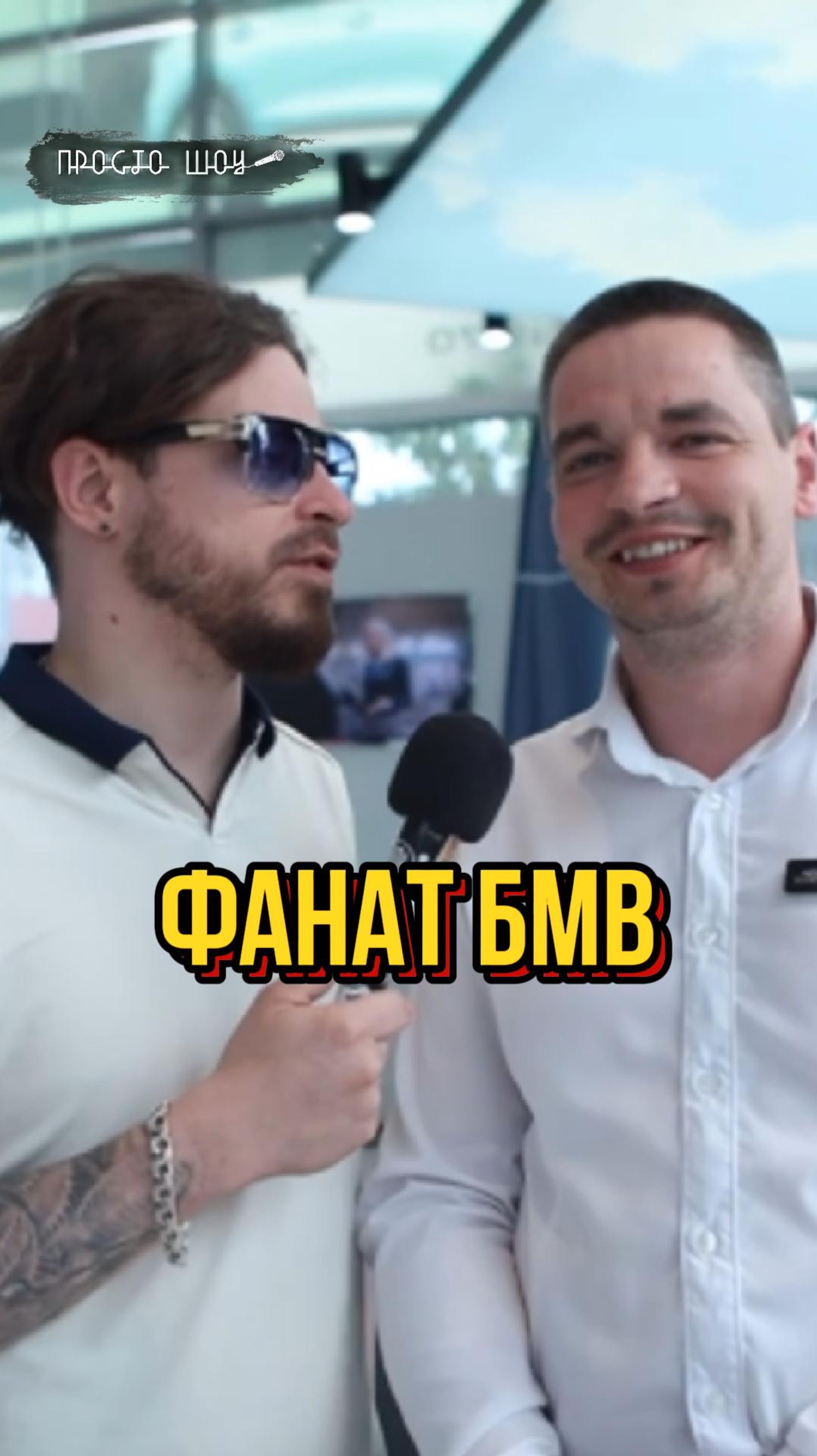 Фанат бмв