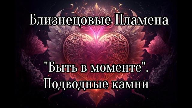 Близнецовые пламена. Быть в моменте. подводные камни