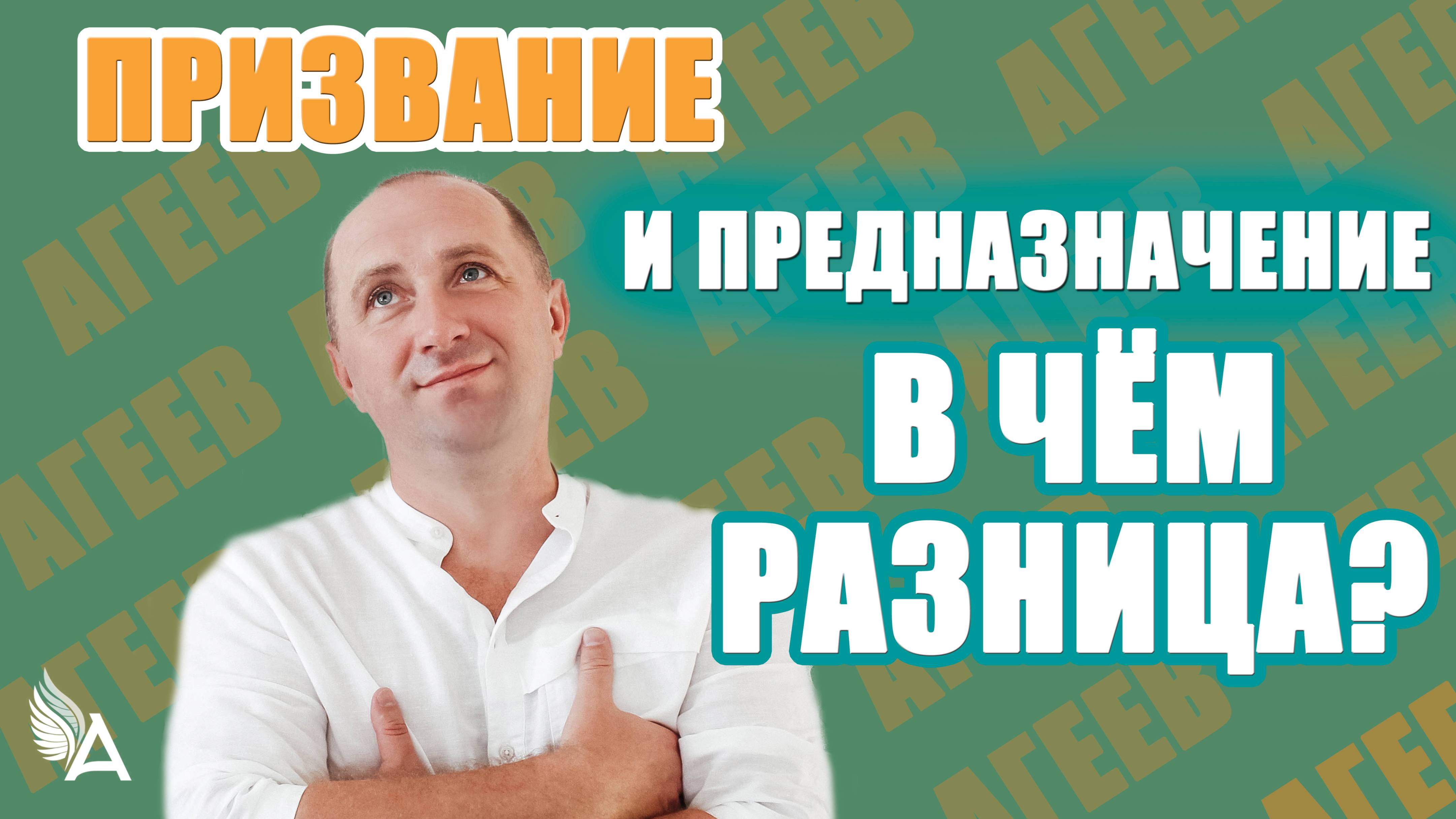 ПРИЗВАНИЕ И ПРЕДНАЗНАЧЕНИЕ. В ЧЁМ РАЗНИЦА? – Михаил Агеев